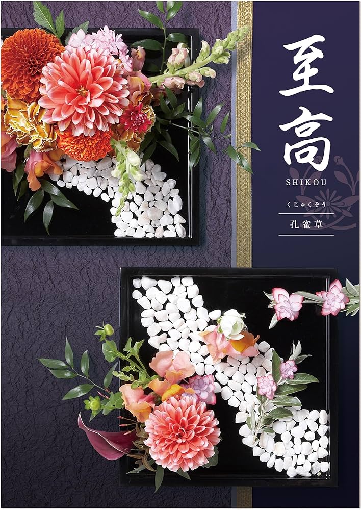 Amazon｜シャディ カタログギフト 至高 (しこう) 孔雀草 くじゃくそう