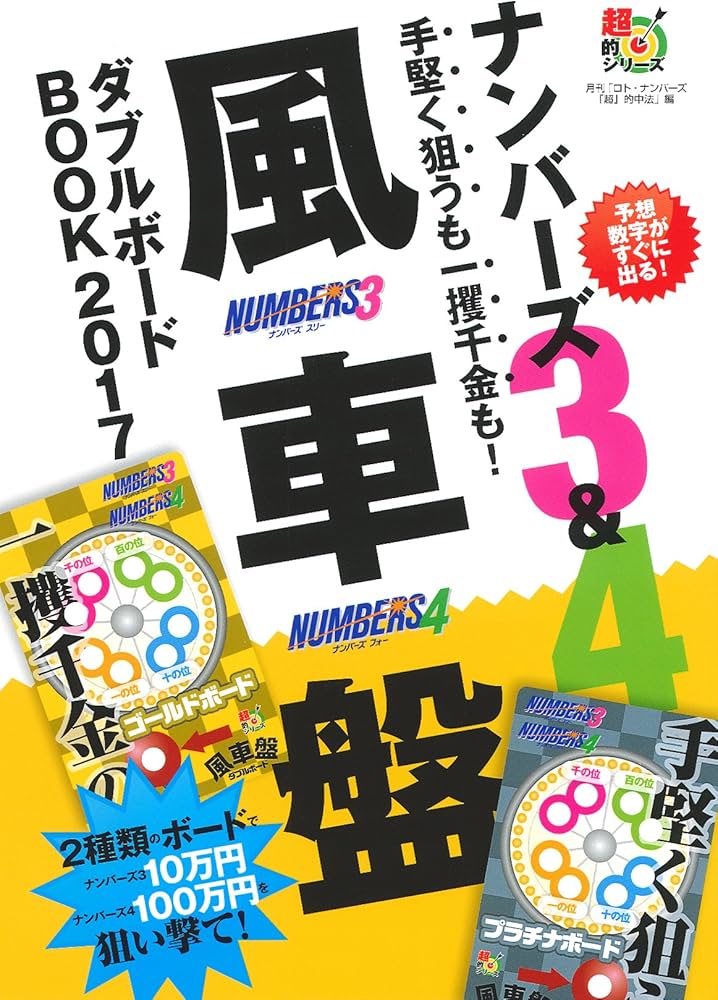 ナンバーズ3&4 手堅く狙うも一攫千金も!風車盤ダブルボードBOOK 2017