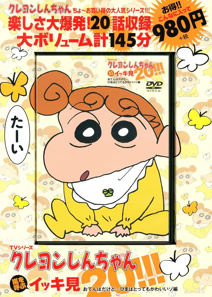 TVシリーズ クレヨンしんちゃん 嵐を呼ぶ イッキ見20!!! おてんば