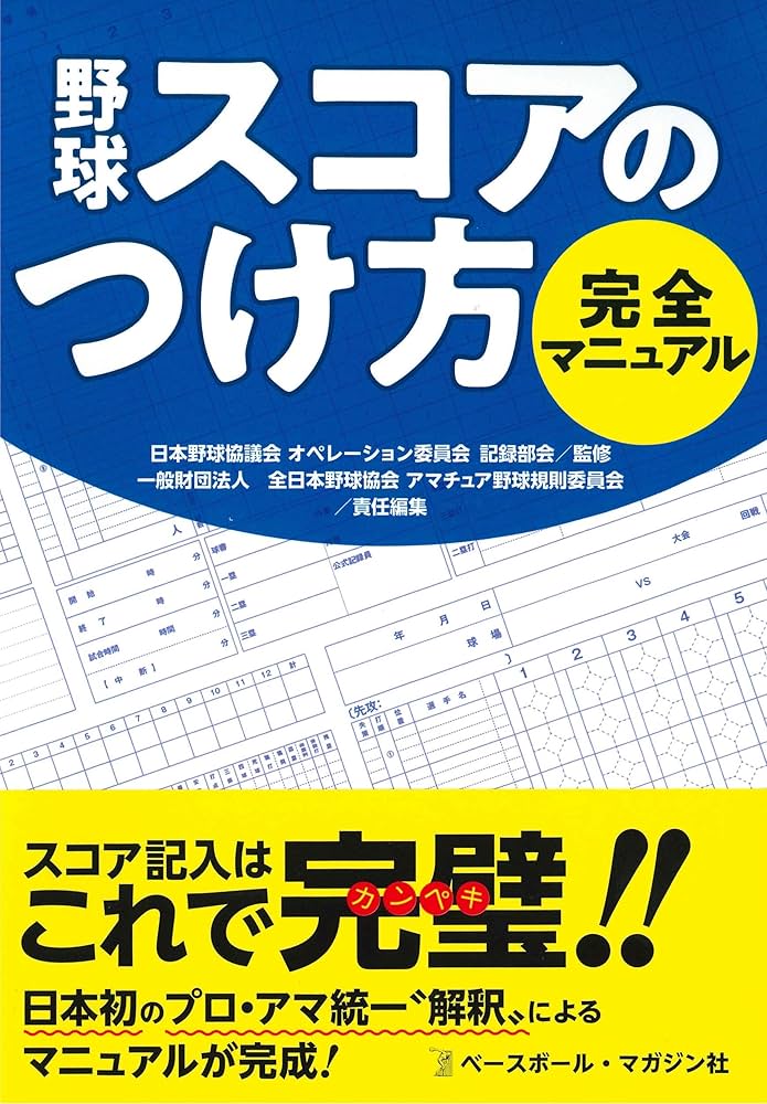 野球 スコアのつけ方 完全マニュアル | 日本野球協議会, 全日本野球
