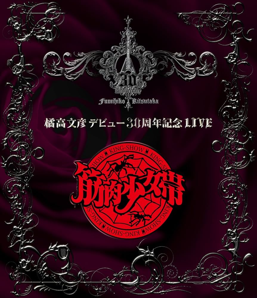 Amazon.co.jp: 橘高文彦デビュー30周年記念LIVE“筋肉少女帯” [Blu-ray