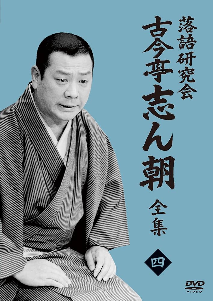 Amazon.co.jp: 落語研究会 古今亭志ん朝4 (DVD) : 古今亭志ん朝: DVD