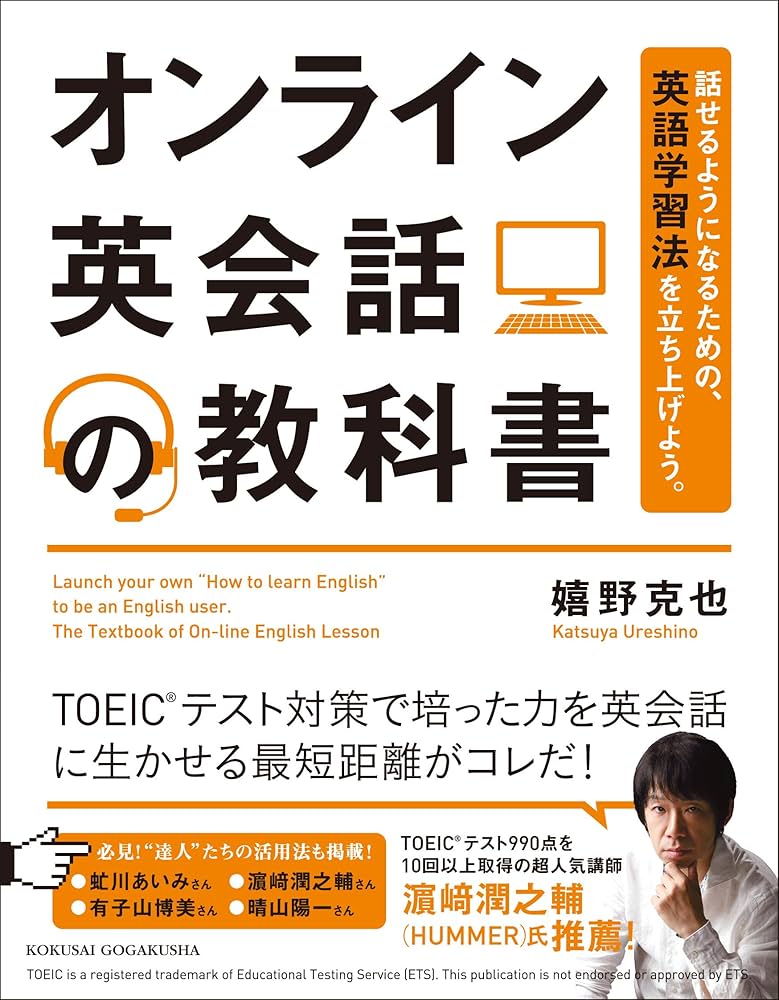 オンライン英会話の教科書 | 嬉野 克也 |本 | 通販 | Amazon