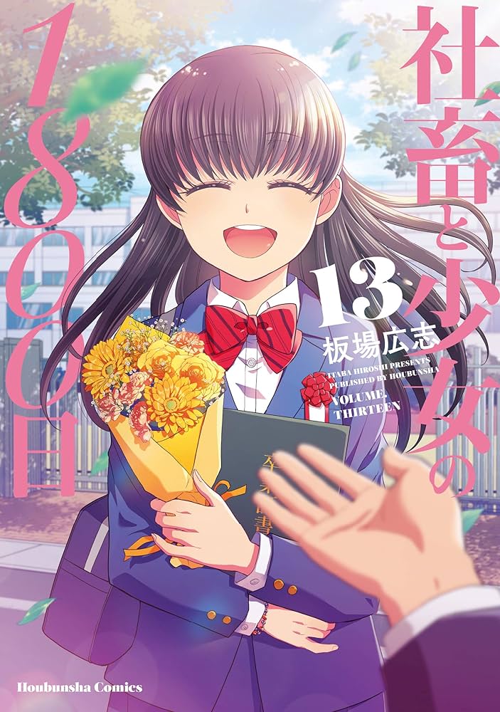 社畜と少女の1800日 13 (芳文社コミックス) | 板場広志 |本 | 通販