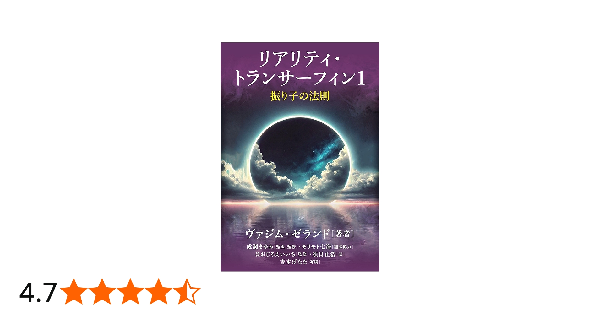 リアリティ・トランサーフィン1 振り子の法則 | ヴァジム・ゼランド