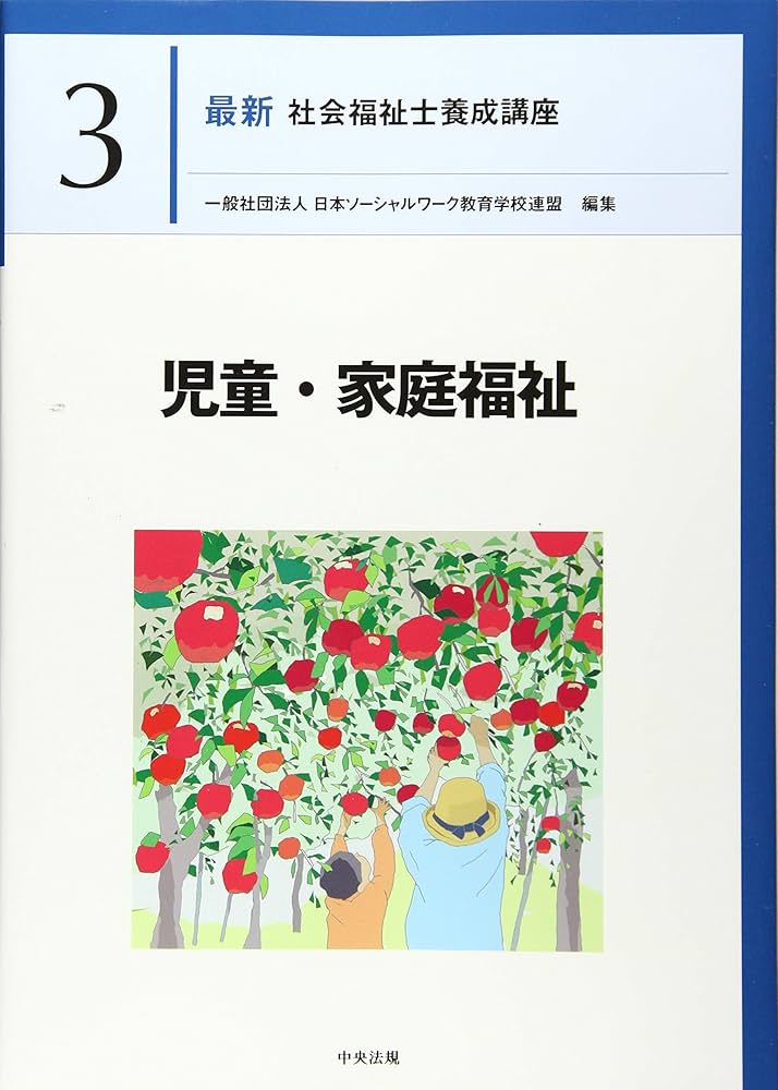 児童・家庭福祉 (最新社会福祉士養成講座) | 日本ソーシャルワーク教育