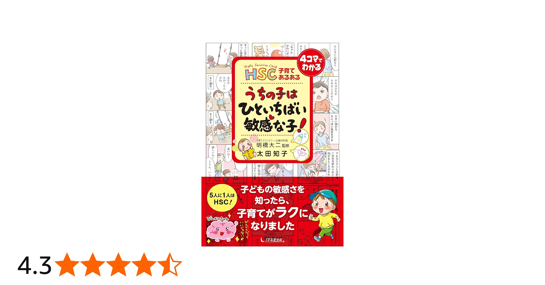 HSC子育てあるある うちの子は ひといちばい敏感な子! | 太田 知子, 明