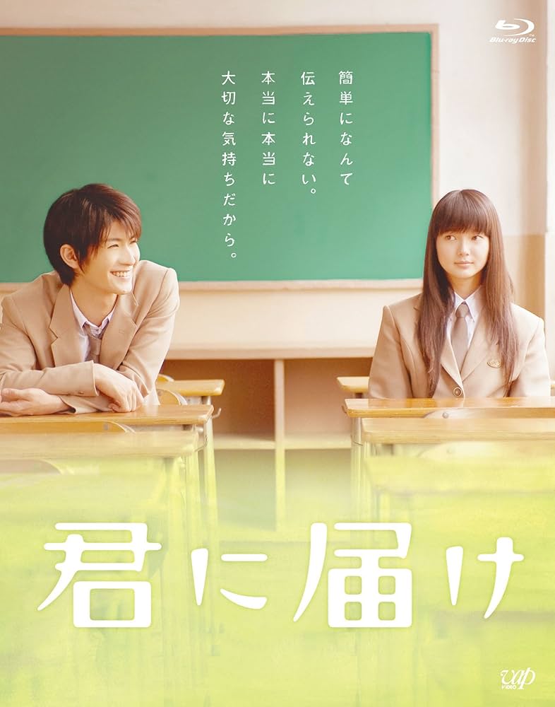 Amazon.co.jp: 君に届け （Blu-ray） : 多部未華子, 三浦春馬, 熊澤尚