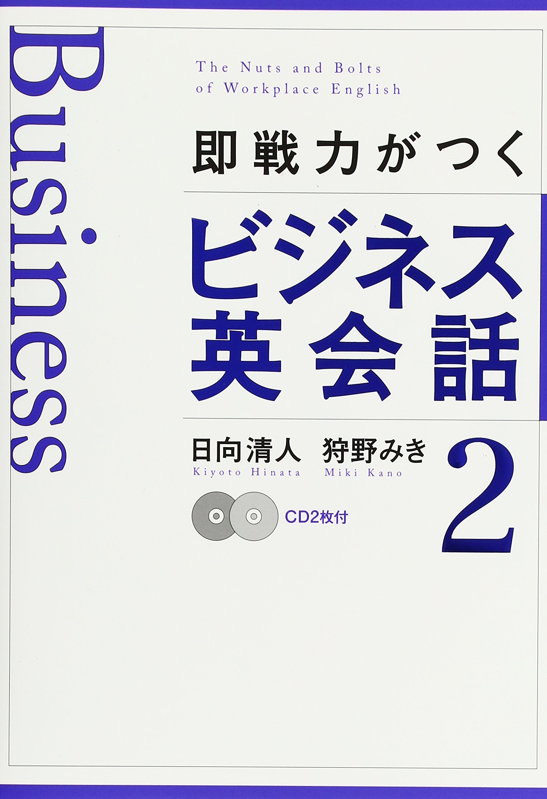 CD付 即戦力がつくビジネス英会話2 | 日向清人, 狩野みき |本 | 通販