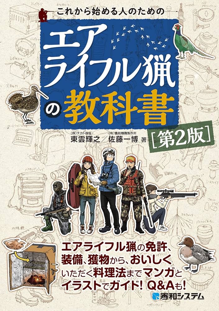 Amazon.co.jp: これから始める人のためのエアライフル猟の教科書[第2版