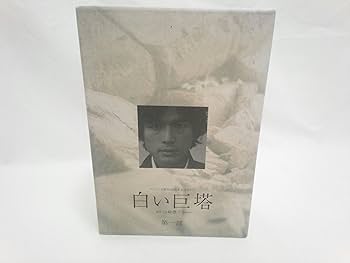 Amazon.co.jp: 白い巨塔 第一部 DVD-BOX : 唐沢寿明, 江口洋介, 黒木瞳
