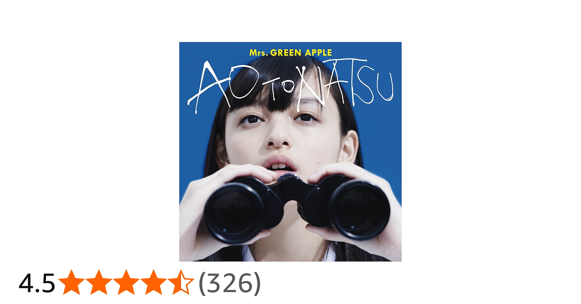 Amazon.co.jp: 青と夏(初回限定盤)(DVD付): ミュージック