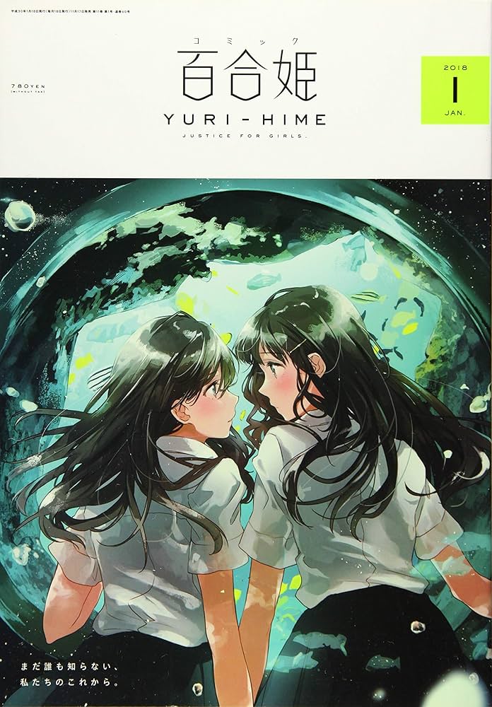 コミック百合姫2018年1月号 |本 | 通販 | Amazon
