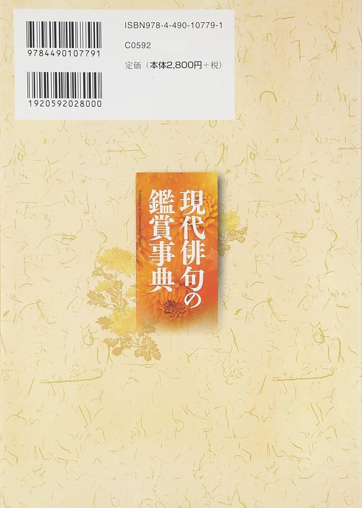 Amazon.co.jp: 現代俳句の鑑賞事典 : 宇多喜代子, 黒田杏子: 本