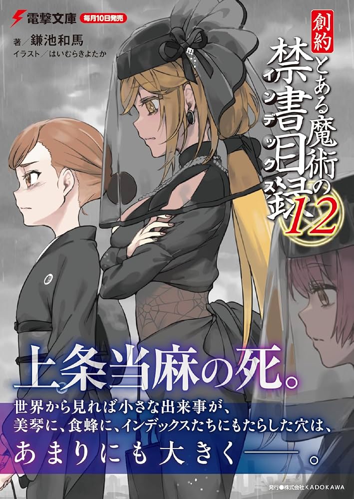 Amazon.co.jp: 創約 とある魔術の禁書目録(12) (電撃文庫) : 鎌池 和馬