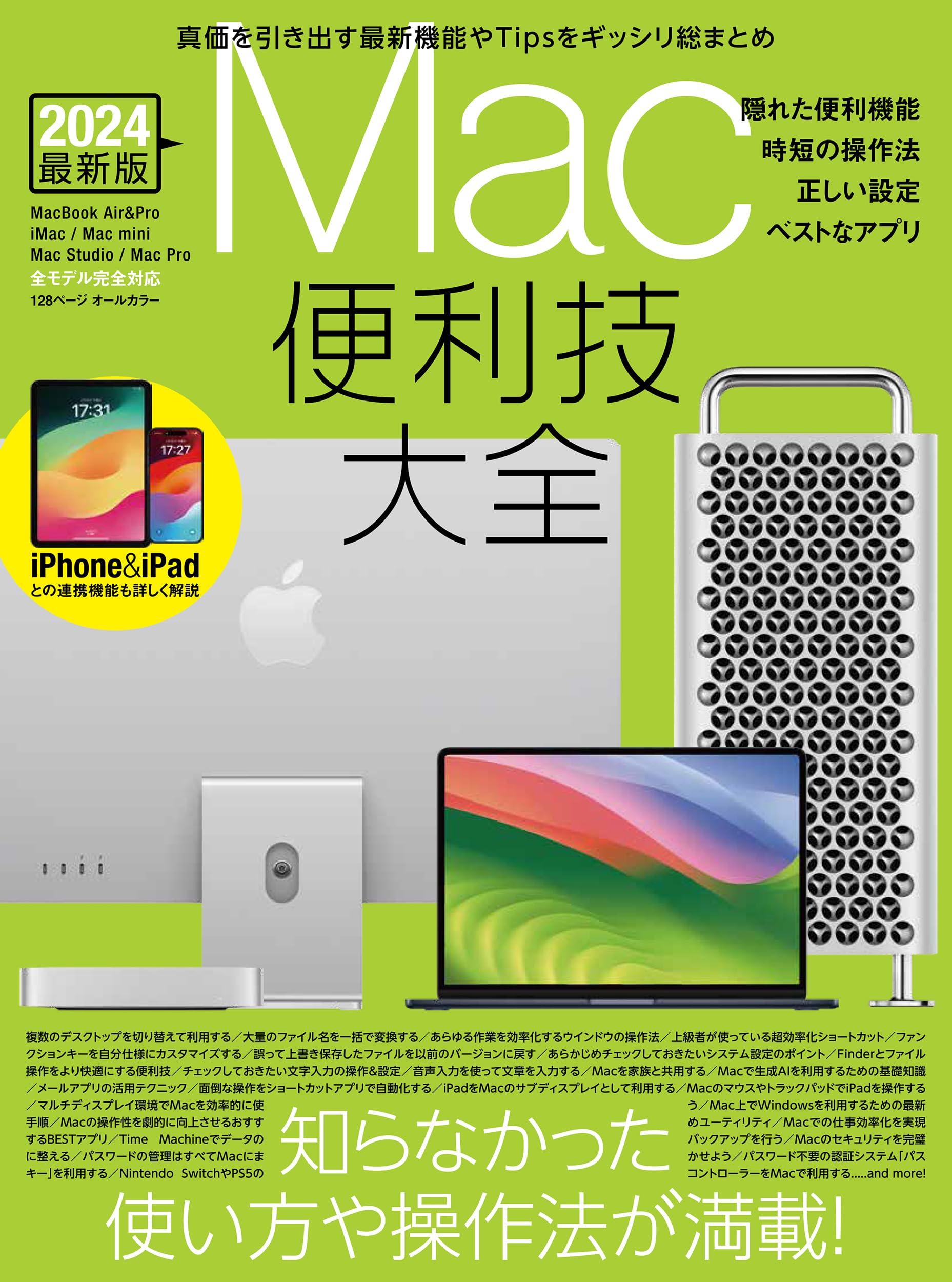 Mac便利技大全（macOSの便利技や賢い操作法など知らなかったTipsが満載
