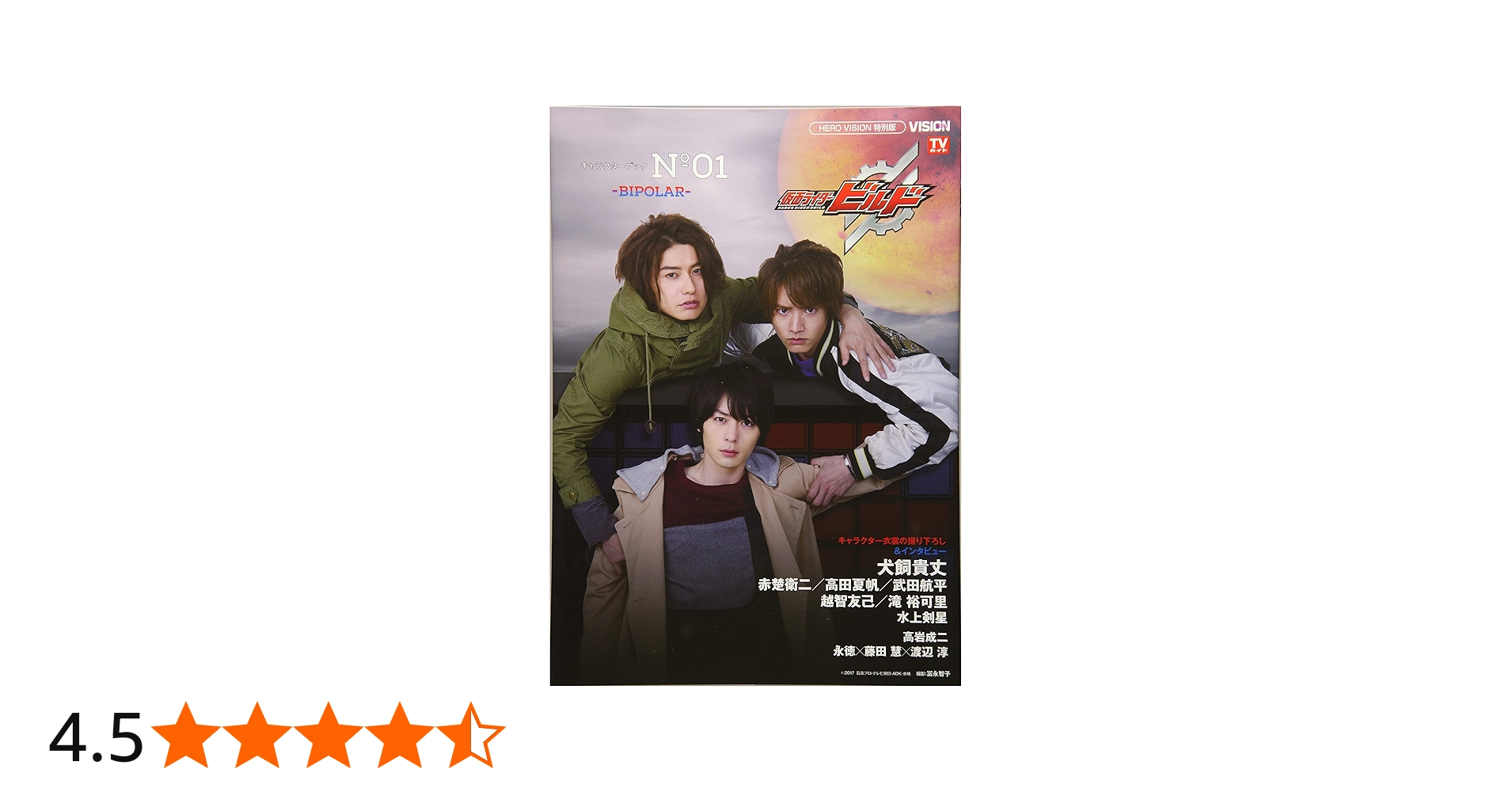 Amazon.co.jp: 仮面ライダービルド キャラクターブック No.1―BIPOLAR