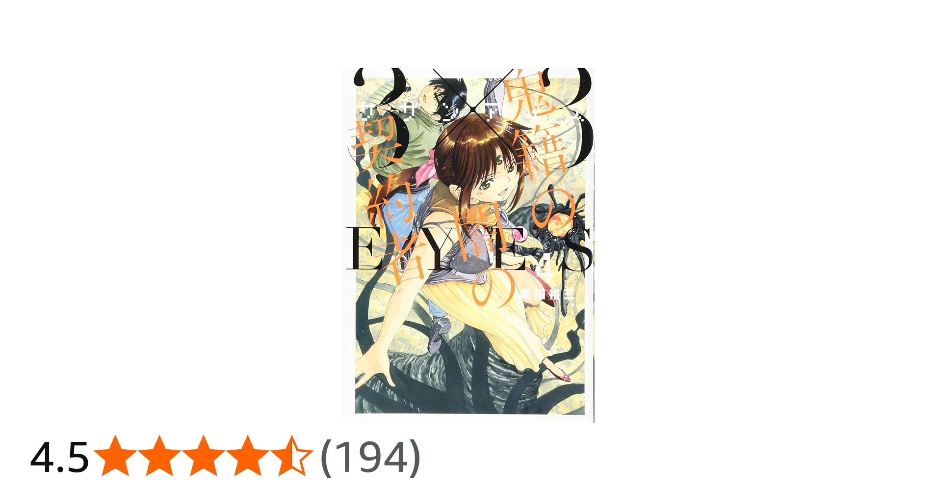 Amazon.co.jp: 3×3EYES 鬼籍の闇の契約者(4) (ヤングマガジン