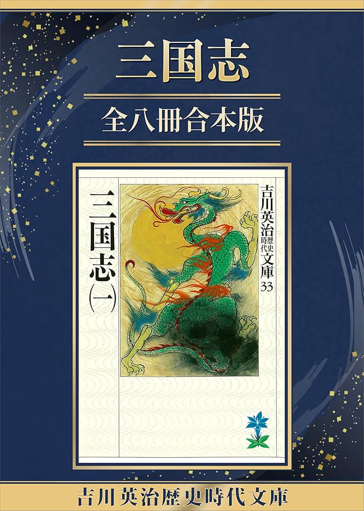 Amazon.co.jp: 三国志全八冊合本版 (吉川英治歴史時代文庫) 電子書籍