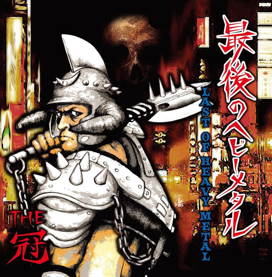 Amazon.co.jp: 最後のヘビーメタル~LAST OF HEAVY METAL~: ミュージック