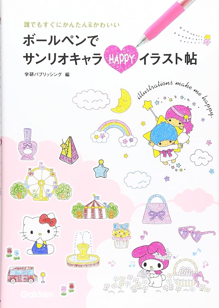 ボールペンでサンリオキャラ HAPPYイラスト帖: ハローキティ・マイ