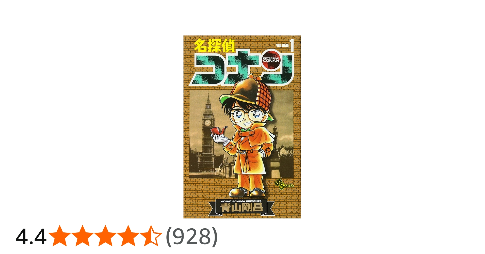 Amazon.co.jp: 名探偵コナン (1) (少年サンデーコミックス) : 青山