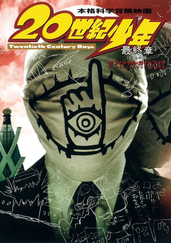 Amazon.co.jp: 映画20世紀少年最終章オフィシャルガイドブック : 本
