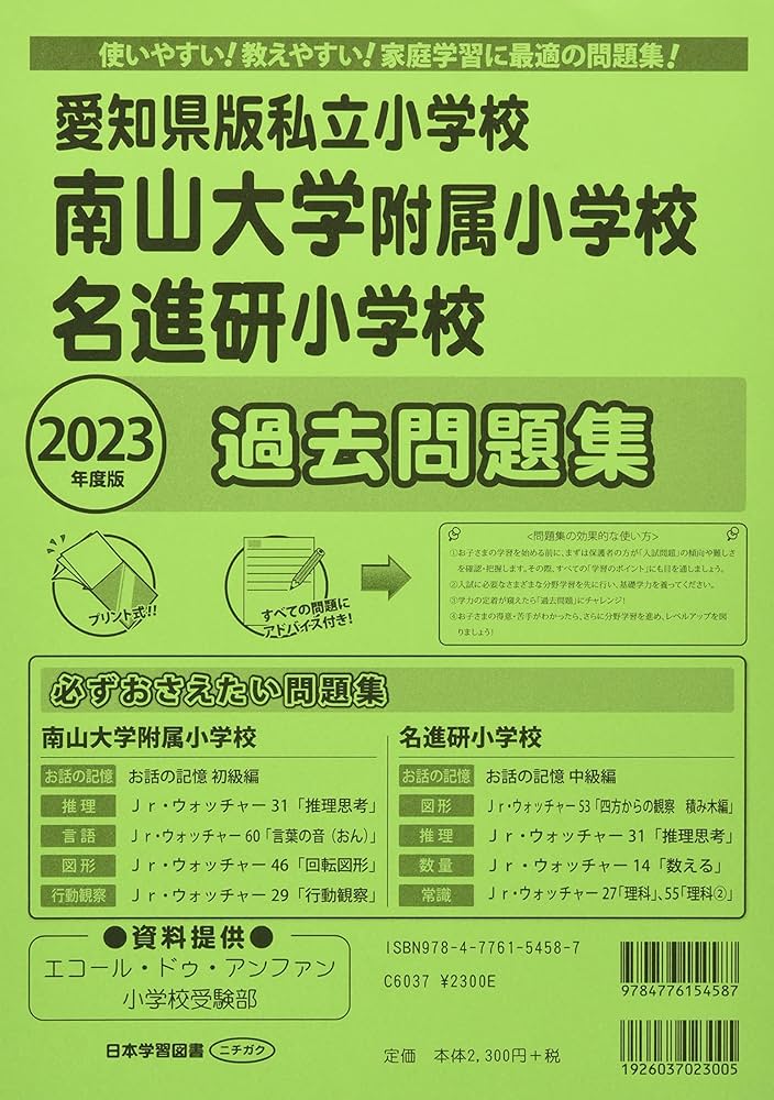 Amazon.co.jp: 愛知県版私立小学校 南山大学附属小学校名進研小学校