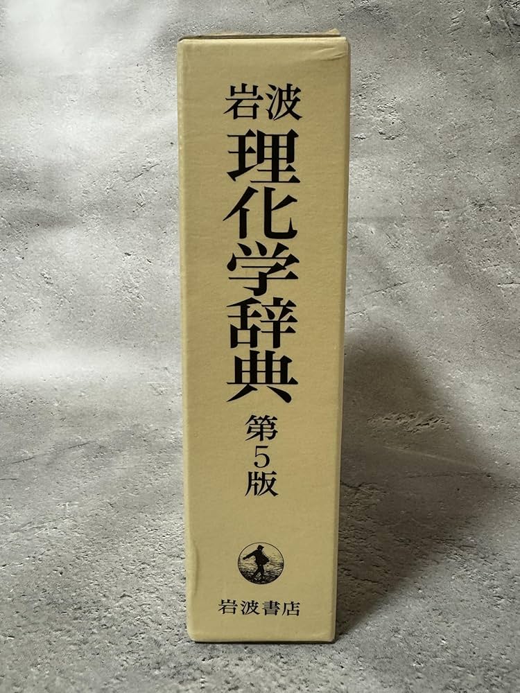 Amazon.co.jp: 岩波 理化学辞典 第5版 : 長倉 三郎, 井口 洋夫, 江沢