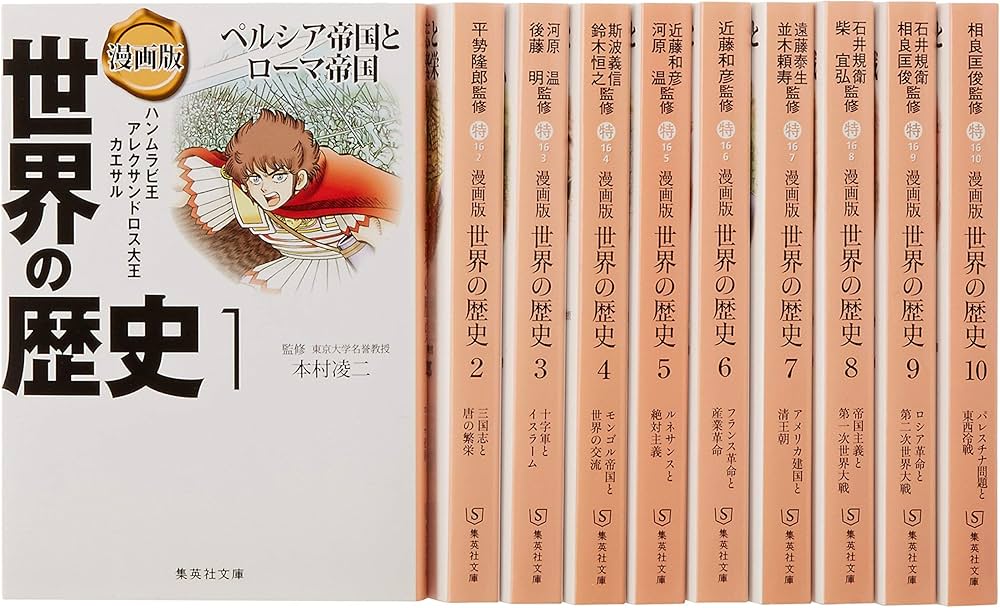 集英社 まんが版 世界の歴史 全10巻セット |本 | 通販 | Amazon