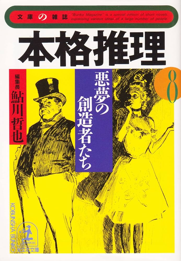 Amazon.co.jp: 本格推理 8 (光文社文庫 あ 2-20 文庫の雑誌) : 鮎川