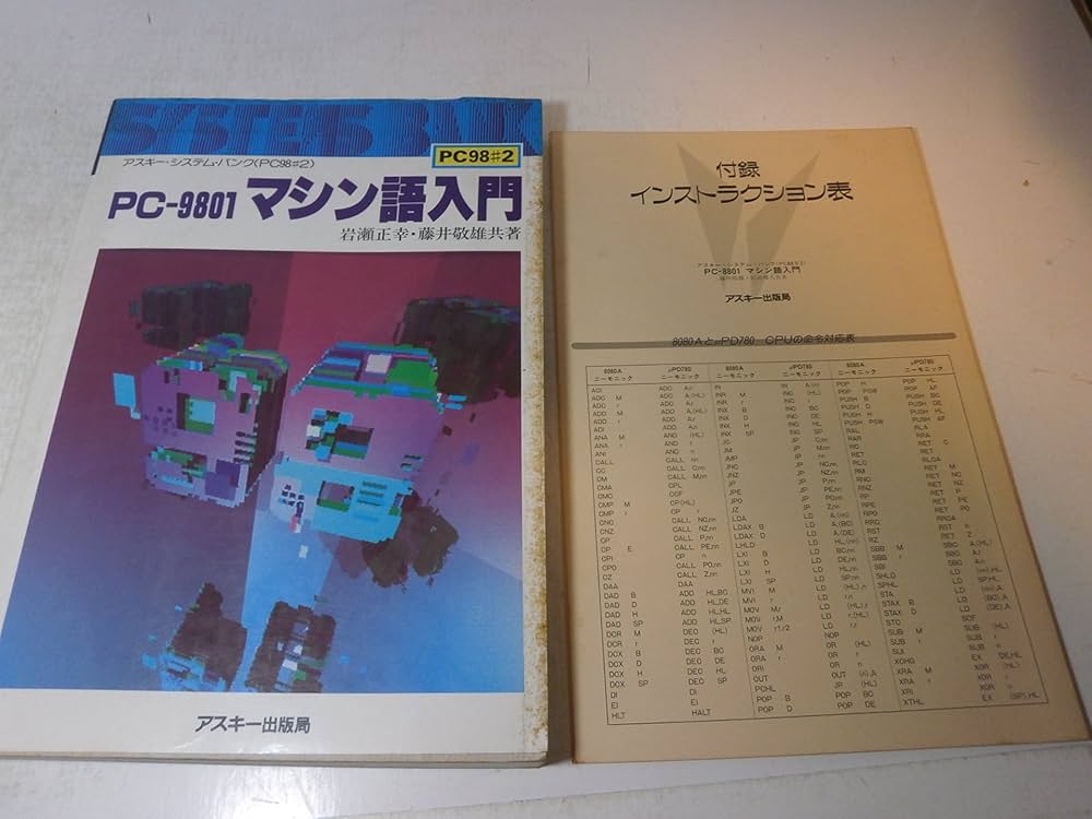 Amazon.co.jp: PC-9801マシン語入門 (アスキー・システム・バンク