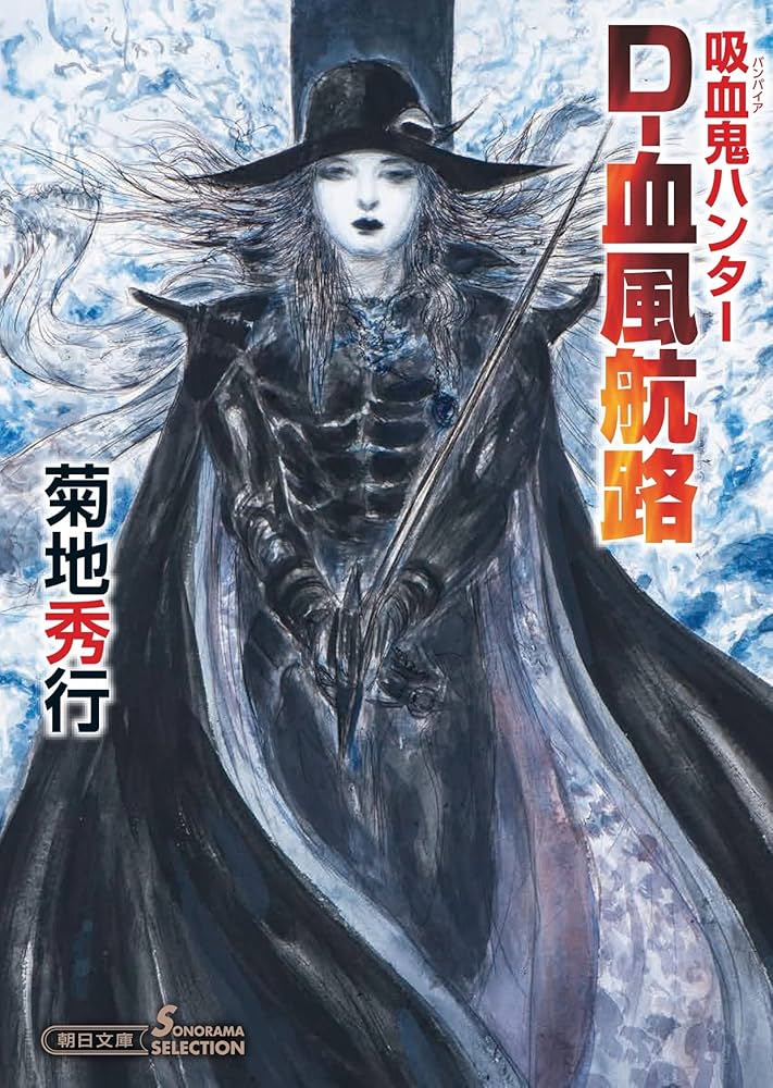 Amazon.co.jp: 吸血鬼ハンター (40) D-血風航路 (朝日文庫) : 菊地