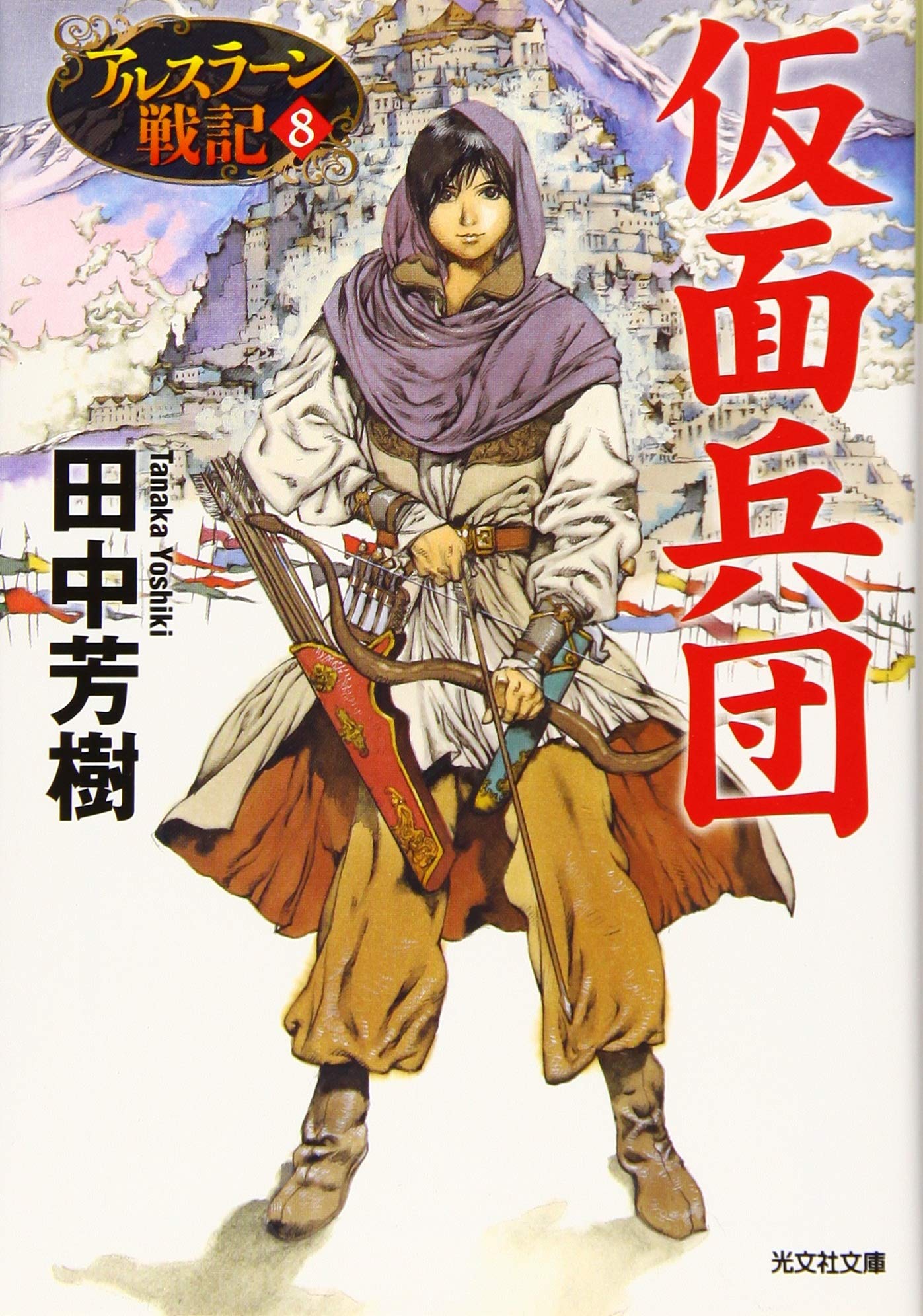 Amazon.co.jp: 仮面兵団: アルスラーン戦記8 (光文社文庫 た 24-12