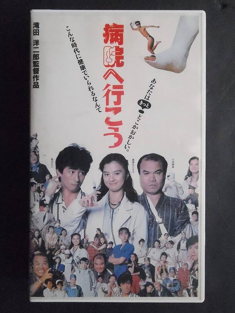 Amazon.co.jp: 病院へ行こう [VHS] : 真田広之, 薬師丸ひろ子, 大地
