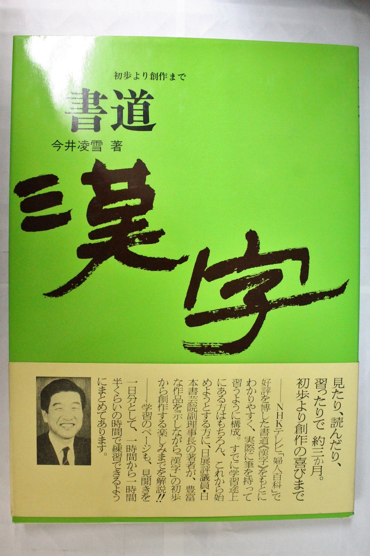 書道漢字: 初歩より創作まで | 今井 凌雪 |本 | 通販 | Amazon