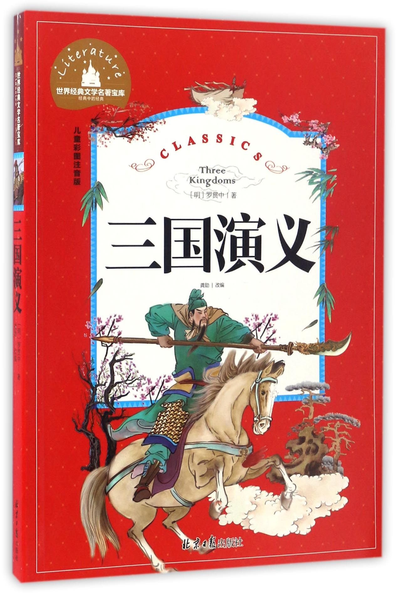 正版三国演义罗贯中彩图注音版中国古典文学四大名著之一小学生6-12岁一