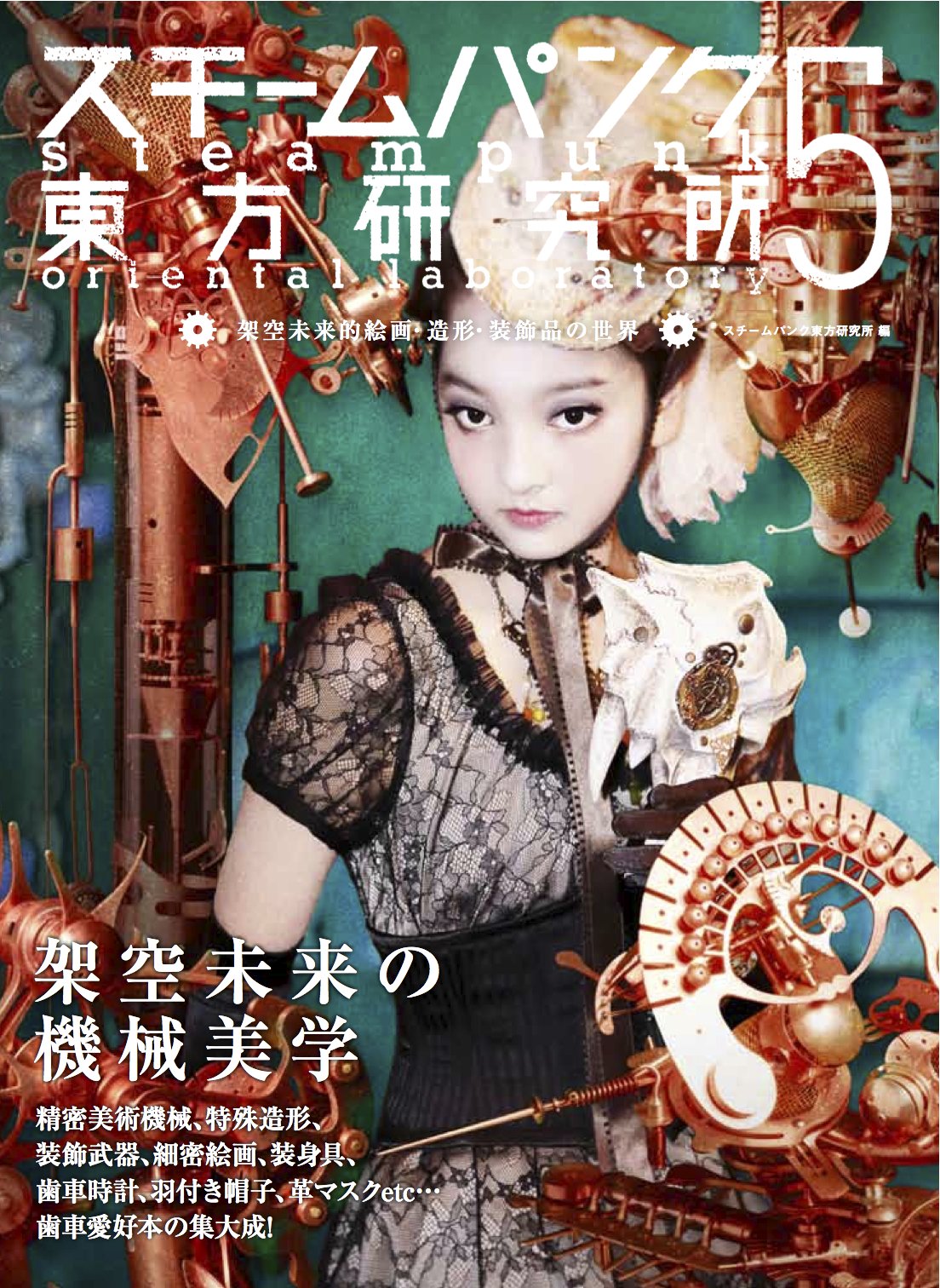 スチームパンク東方研究所5 架空未来的絵画・造形・装飾品の世界