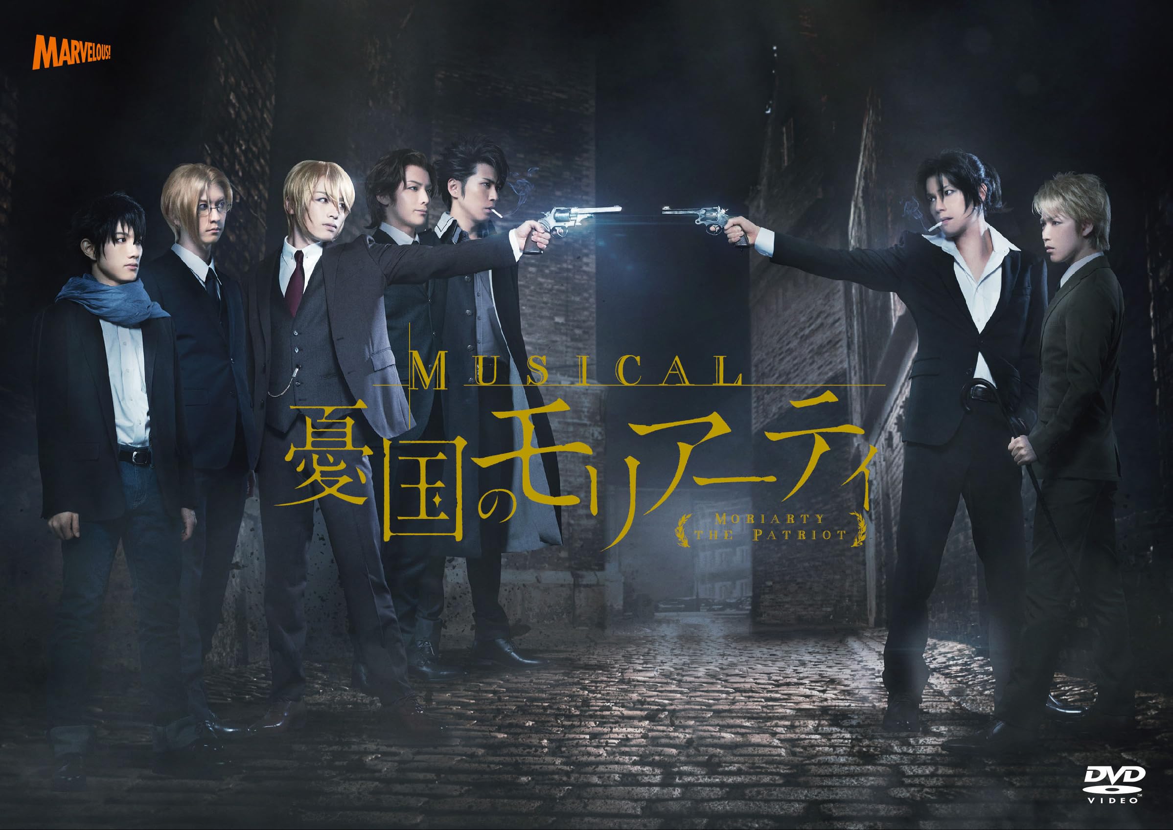 Amazon.co.jp: ミュージカル「憂国のモリアーティ」 [DVD] : 鈴木勝吾