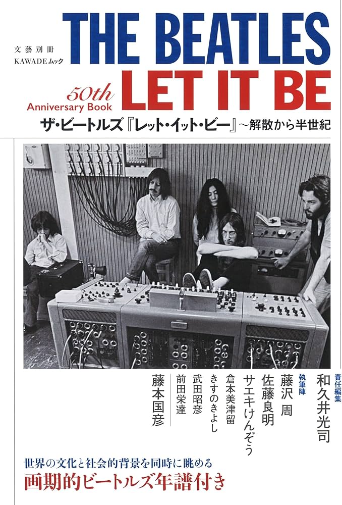 ザ・ビートルズ『レット・イット・ビー』 (文藝別冊) | 和久井光司 |本