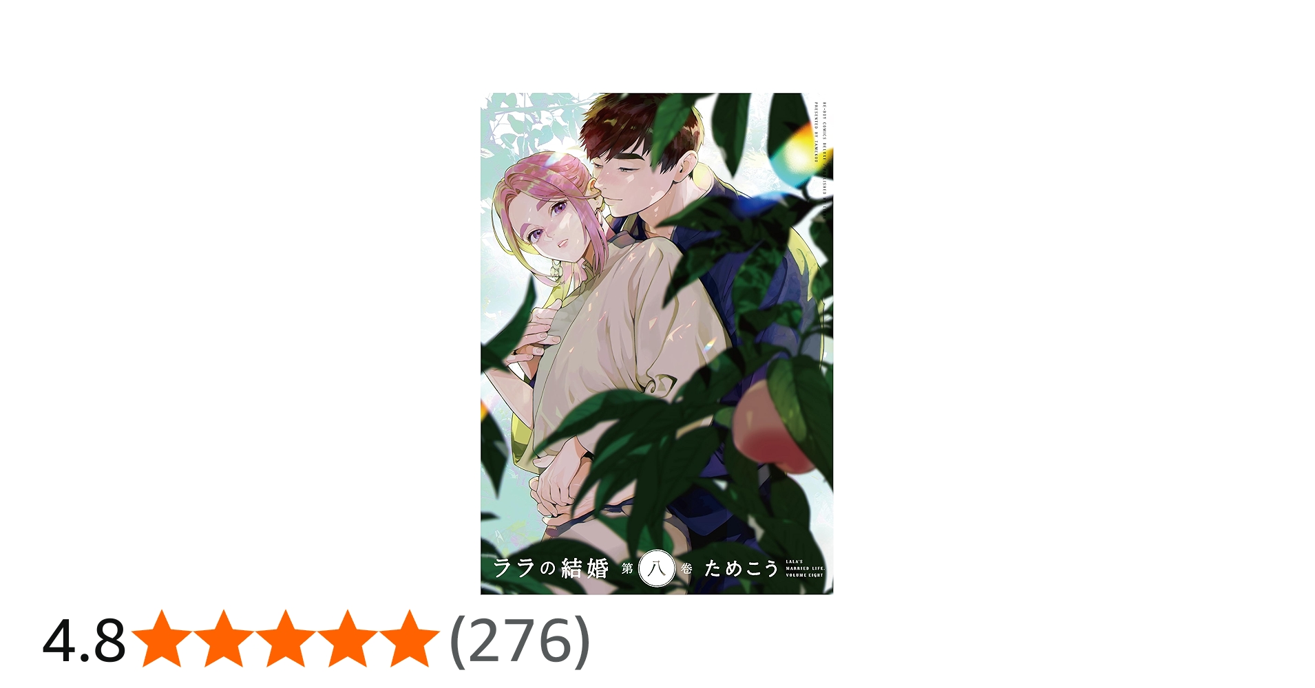 Amazon.co.jp: ララの結婚 (8) (ビーボーイコミックスデラックス