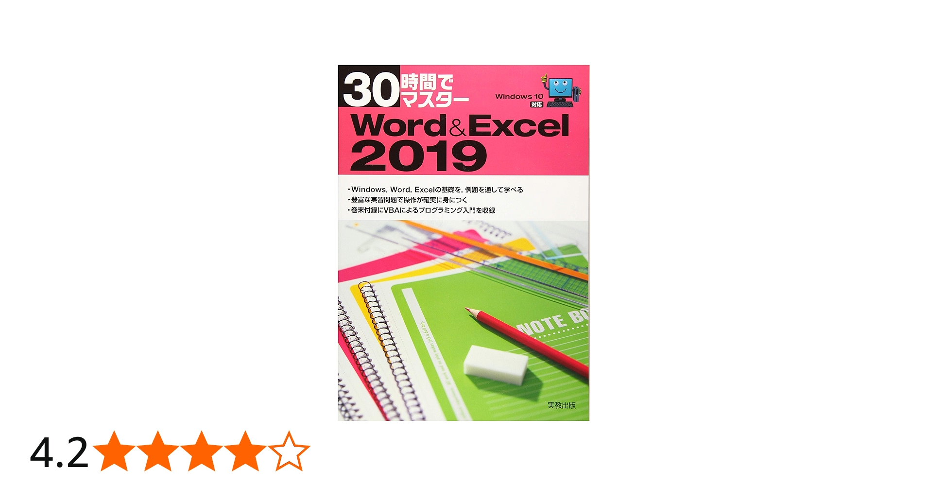 30時間でマスター Word&Excel2019 | 実教出版企画開発部 |本 | 通販