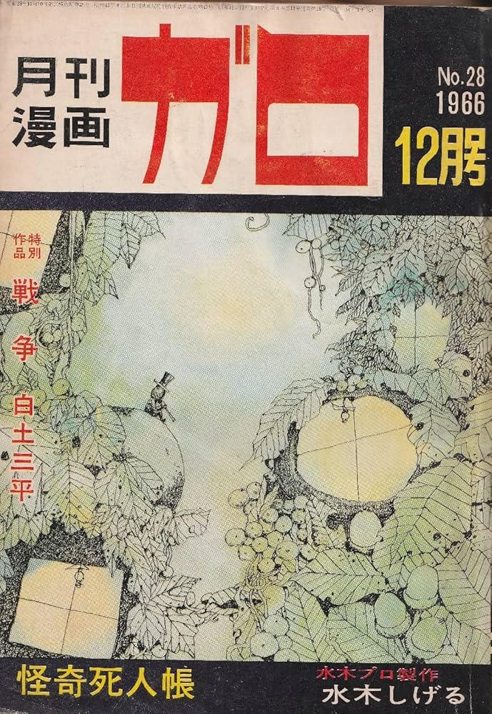 月刊漫画 ガロ 1966年12月号 (通巻28号) 戦争／白土三平 怪奇死人帳