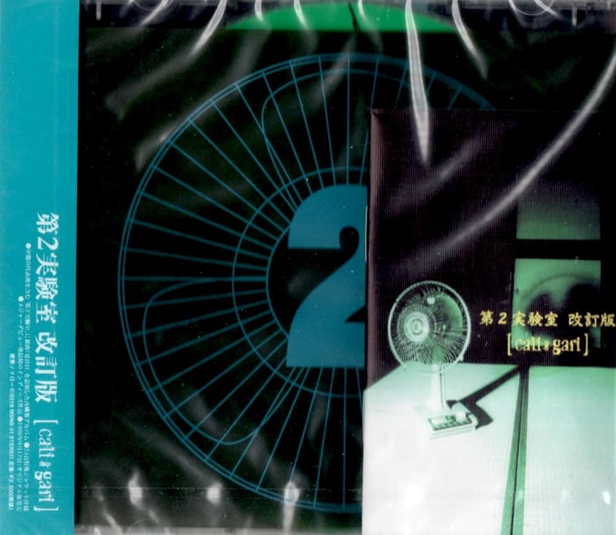 Amazon.co.jp: 第2実験室 改訂版: ミュージック