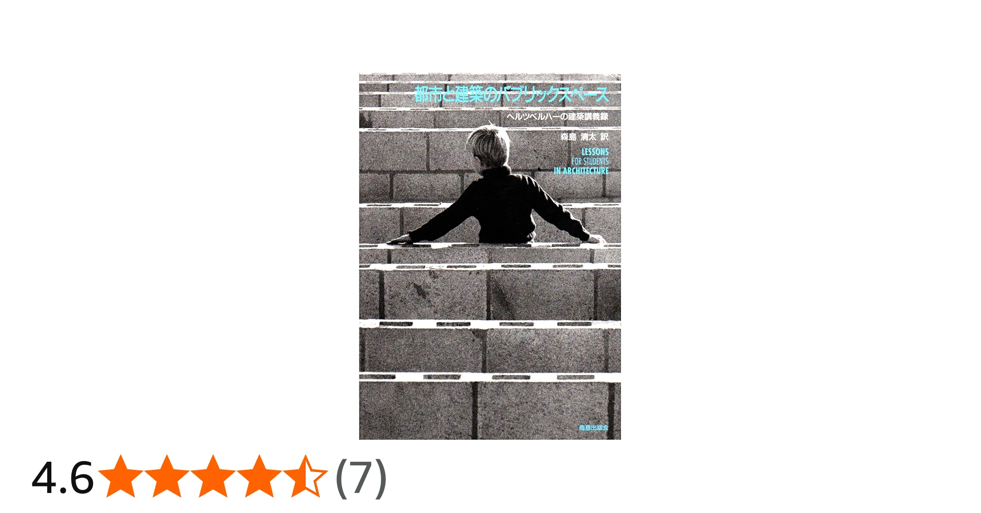 都市と建築のパブリックスペ-ス: ヘルツベルハ-の建築講義録