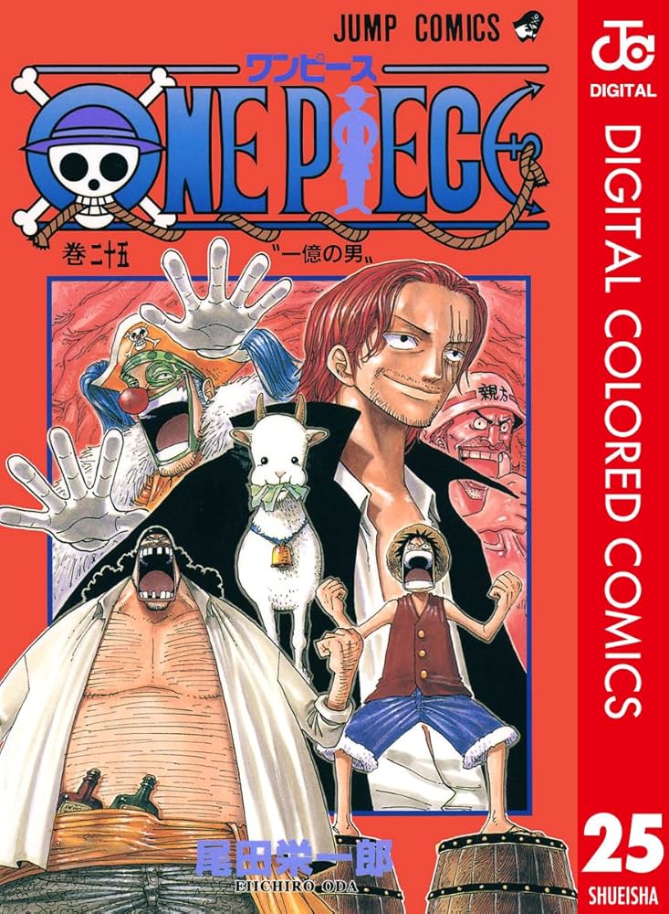 Amazon.co.jp: ONE PIECE カラー版 25 (ジャンプコミックスDIGITAL