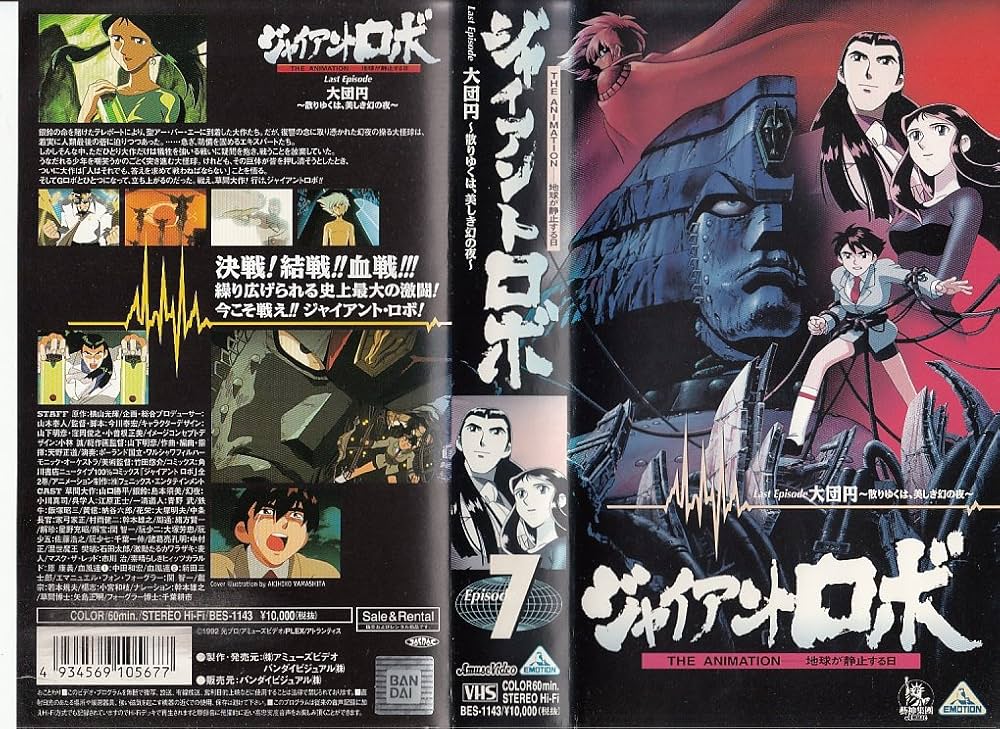 Amazon.co.jp: ジャイアントロボ～THE ANIMATION-地球が静止する日