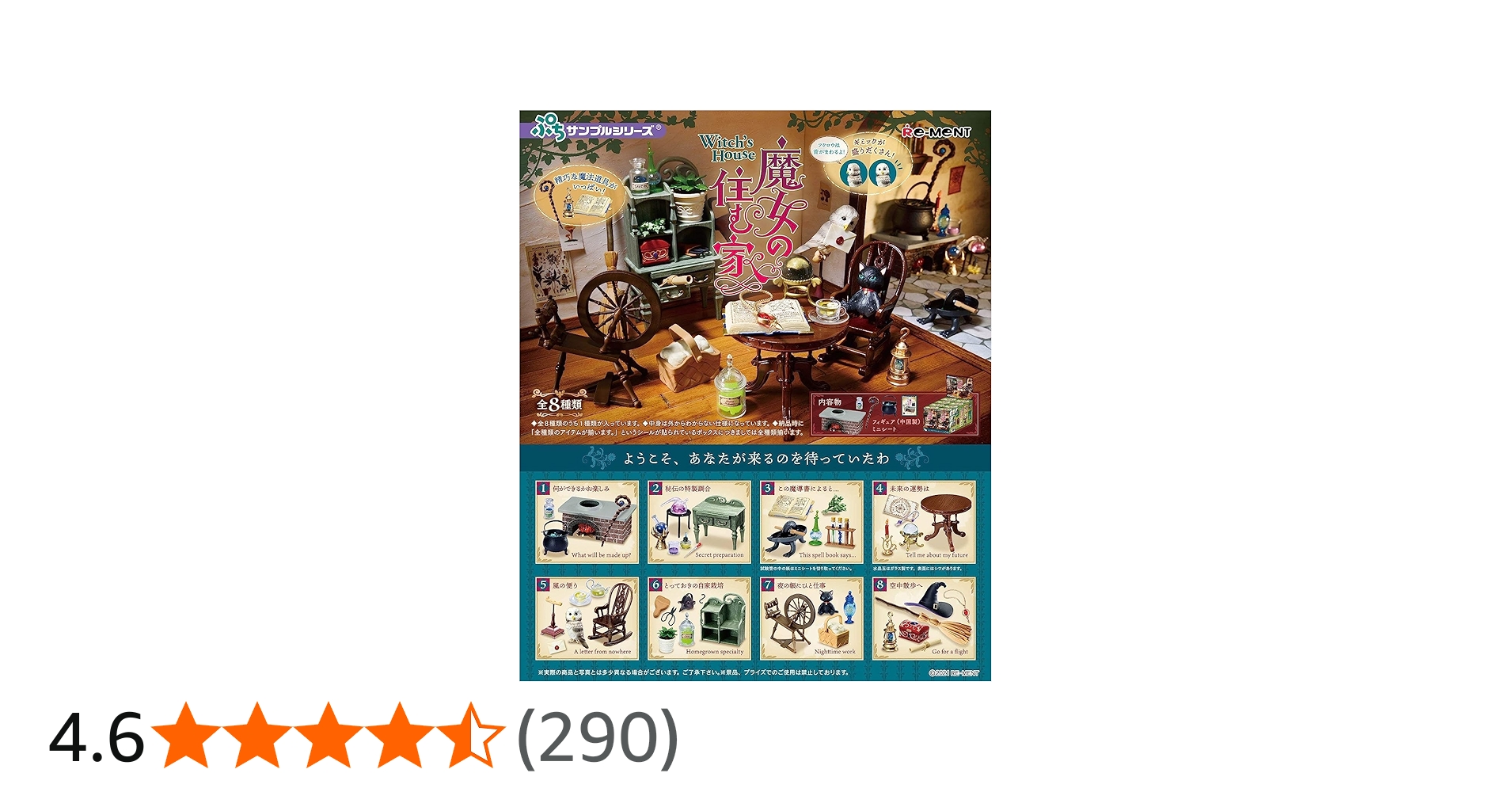 Amazon | リーメント ぷちサンプルシリーズ 魔女の住む家 BOX商品 通販