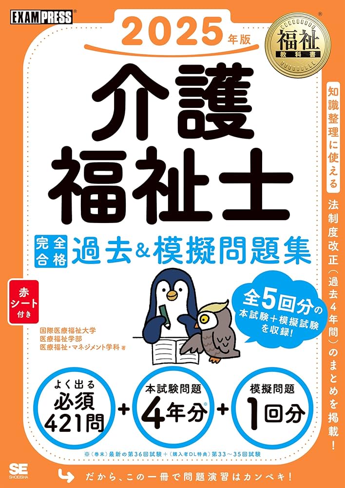福祉教科書 介護福祉士 完全合格過去＆模擬問題集 2025年版 (EXAMPRESS