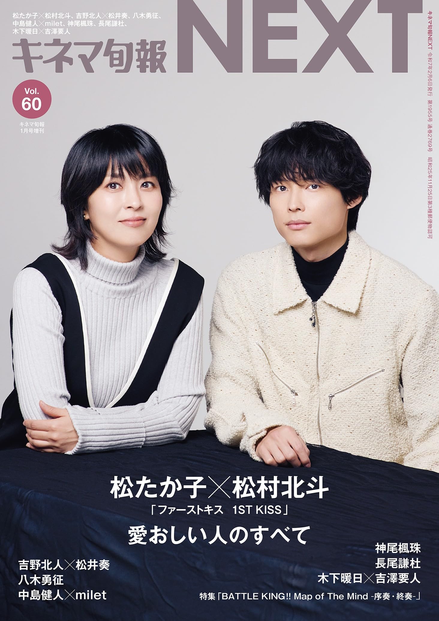 キネマ旬報NEXT vol.60 (表紙巻頭特集:松たか子＆松村北斗「ファースト
